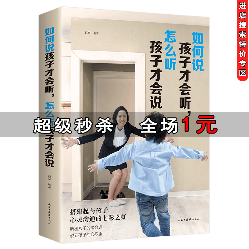 【特价专区】如何说孩子才会听怎么听孩子才肯说 抖音推荐不吼不叫培养好孩子家庭教育 父母必读育儿书籍