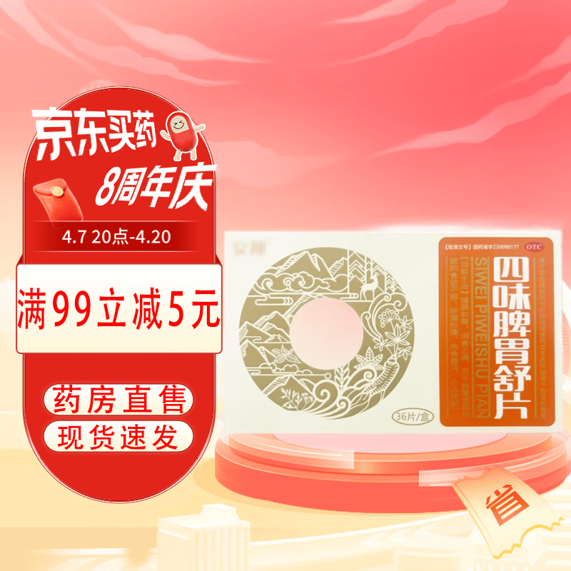 安邦 四味脾胃舒片 36片/盒 健脾和胃消食止痛食欲不振 1盒装