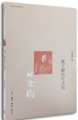我了解的叶圣陶 吴泰昌 传记 9787108048479