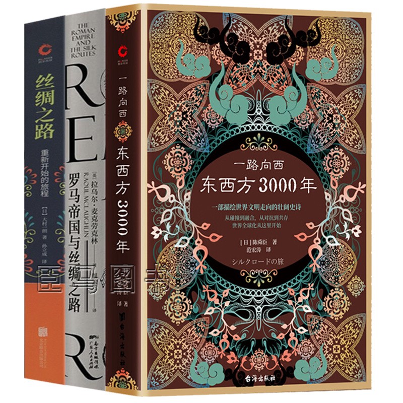首版现货】一路向西：东西方3000年(精装)陈舜臣 3000年丝绸之路历史跨度大的考究普及本 一带