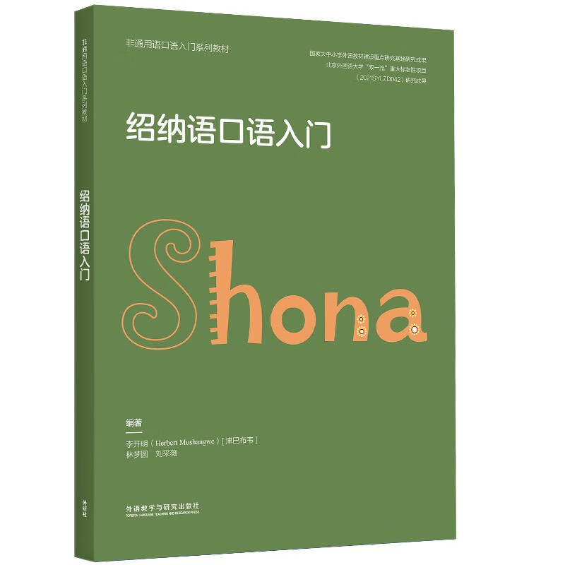 绍纳语口语入门（非通用语口语入门系列教材）