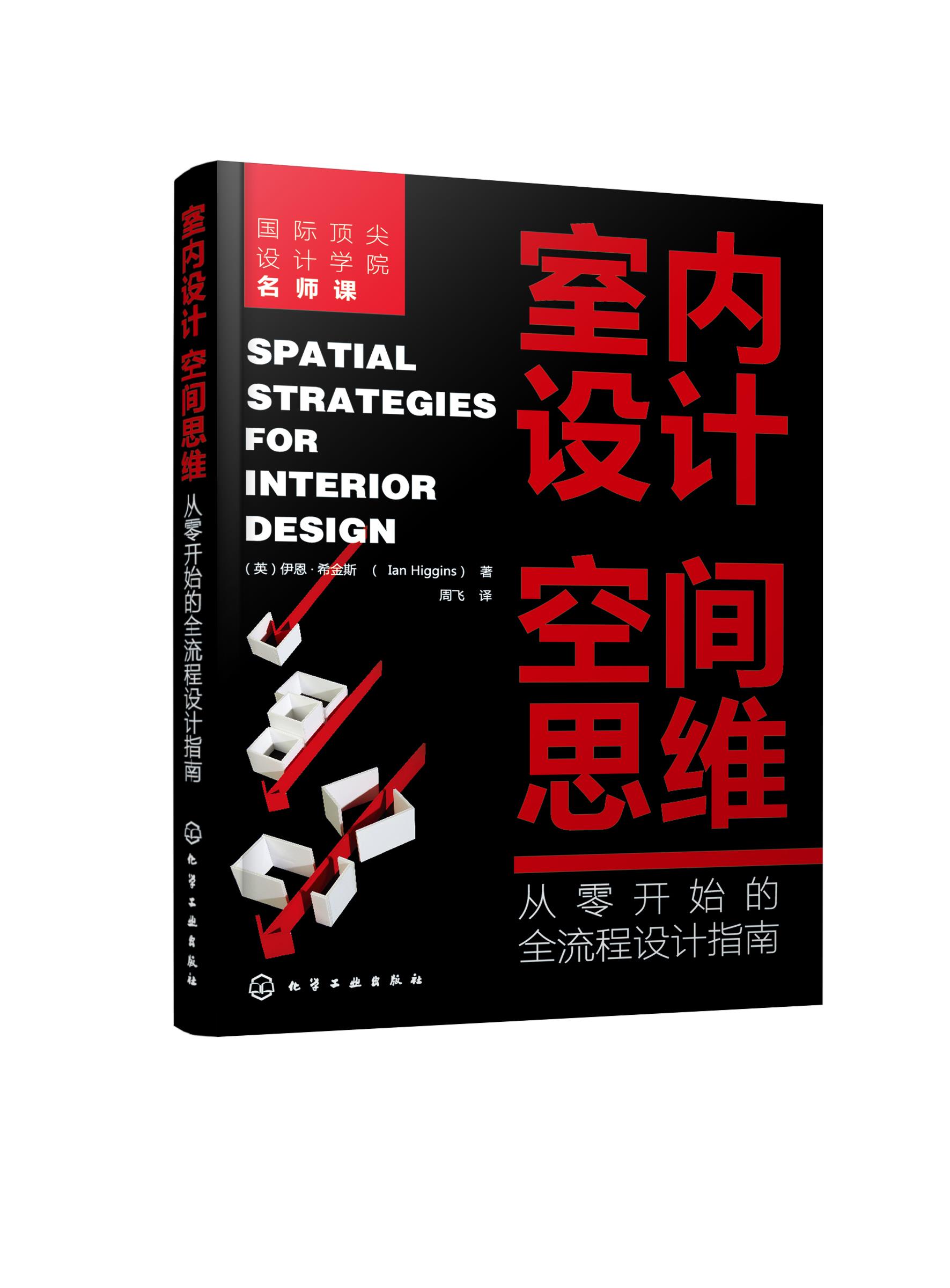 室内设计空间思维：从零开始的全流程设计指南 化学工业出版社 9787122382849