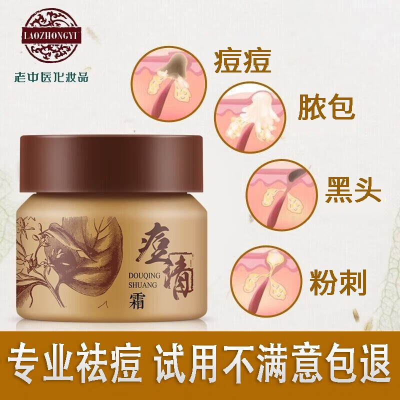 老中医痘清霜中药祛痘膏修护淡化痘印痘坑去粉刺和青春痘黑头白头型痤疮 痘清霜20g（焕新）