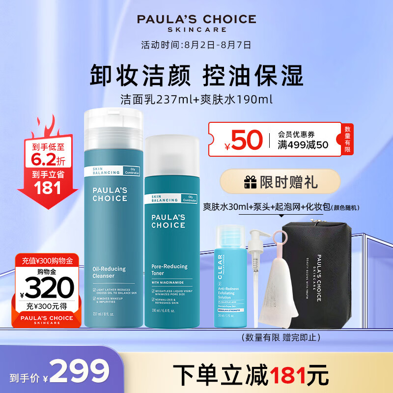 宝拉珍选平衡控油护肤品套装洁面乳保湿水七夕情人节送女朋友男友