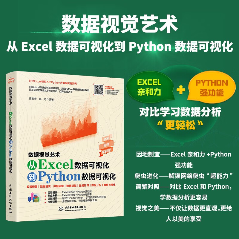 数据视觉艺术—从Excel数据可视化到Python数据可视化 利用python进行数据分析 深入浅出大数据excel函数数据治理数据挖掘数据荒岛求生数据结构与算法分析统计分析