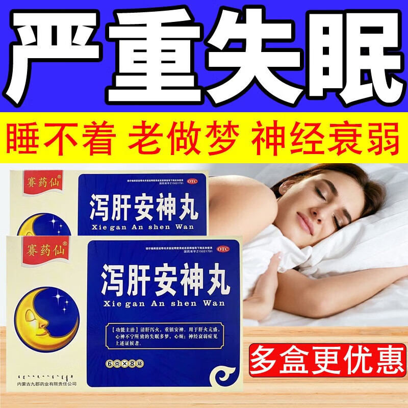 北京同仁堂泻肝安神丸清肝泻火失眠多梦心烦神经衰弱可选养.肝护.