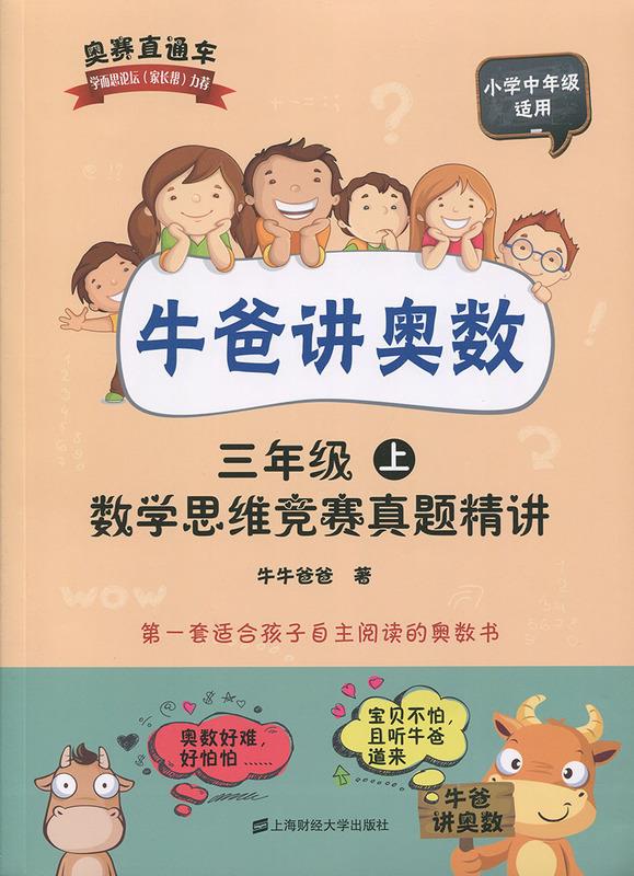 牛爸讲奥数 牛牛爸爸 9787564222192