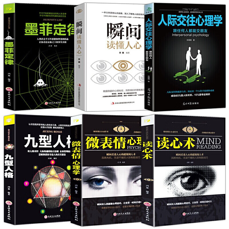 6册 人际交往心理学+墨菲定律+九型人格+读心术+微表情心理学+瞬间读懂人心社会行为心里与生活119