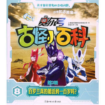 赛尔号古怪小百科第2辑-百岁兰真的能活到一百岁吗?