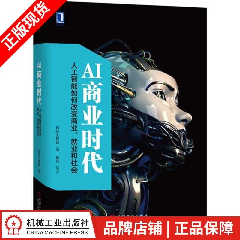 【特】AI商业时代：人工智能如何改变商业、就业和社会 日本日经大数据|231042