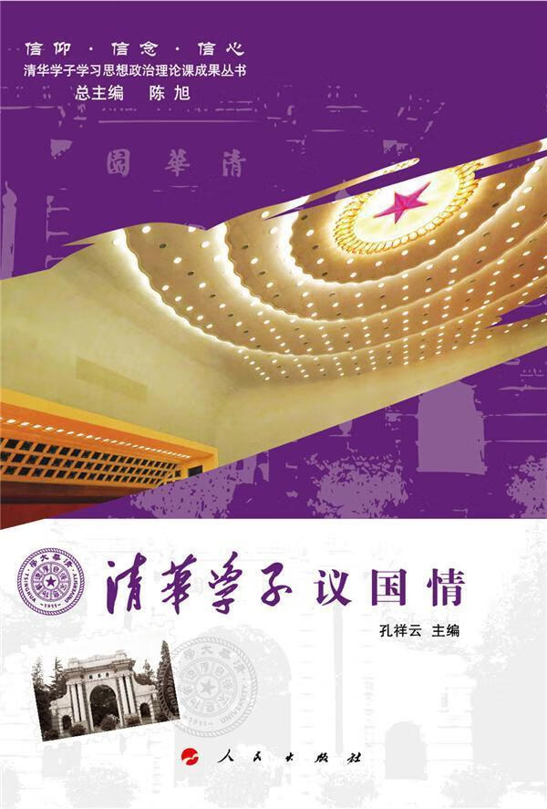 清华学子议国情 孔祥云 社会科学 9787010141145