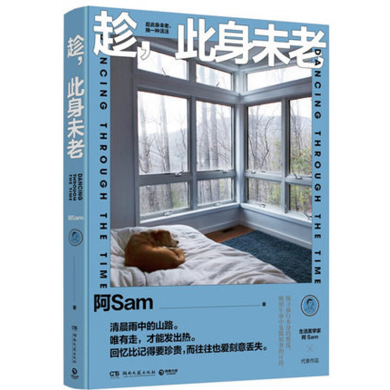 全国 趁,此身未老~ 阿Sam 著 正版 阿S