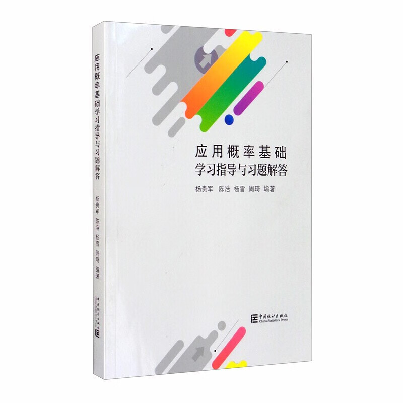 应用概率基础：学习指导与习题解答 中国统计出版社