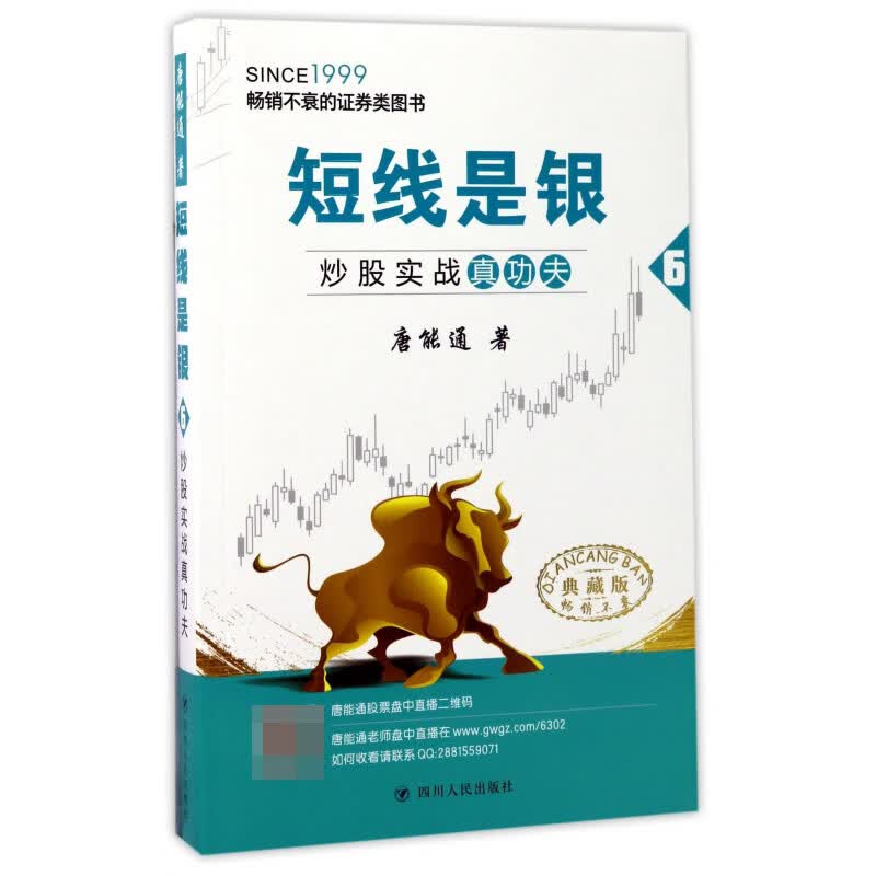 短线是银(6炒股实战真功夫典藏版)