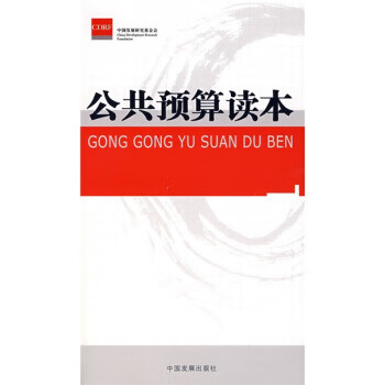 公共预算读本 【正版图书，放心购买】