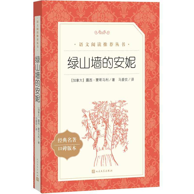 绿山墙的安妮（《语文》推荐阅读丛书 人民文学出版社）