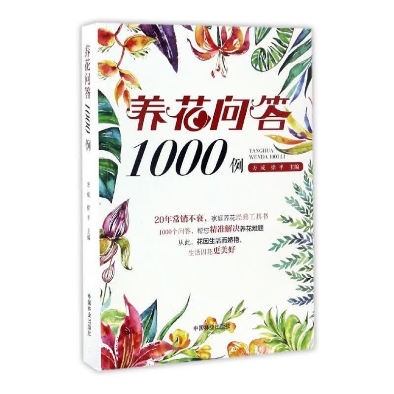 养花问答1000例 方成徐平 家居 9787503885990