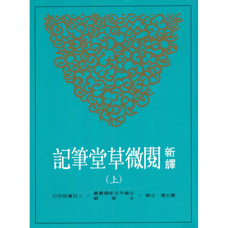 [B083] 新譯閱微草堂筆記(上、中、下)(平)