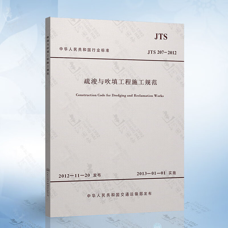 正版现货 JTS207-2012 疏浚与吹填工程施工规范 978151141779