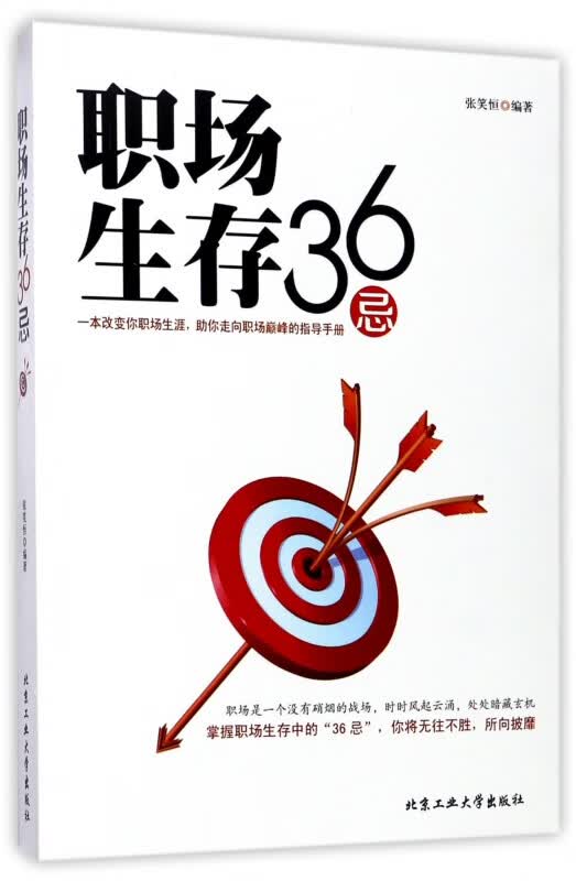 职场生存36忌