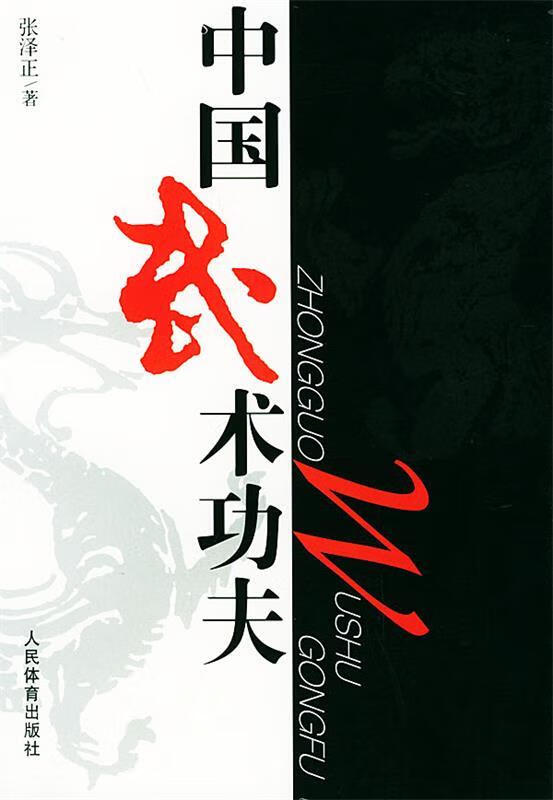 中国武术功夫【正版书籍,畅读优品】