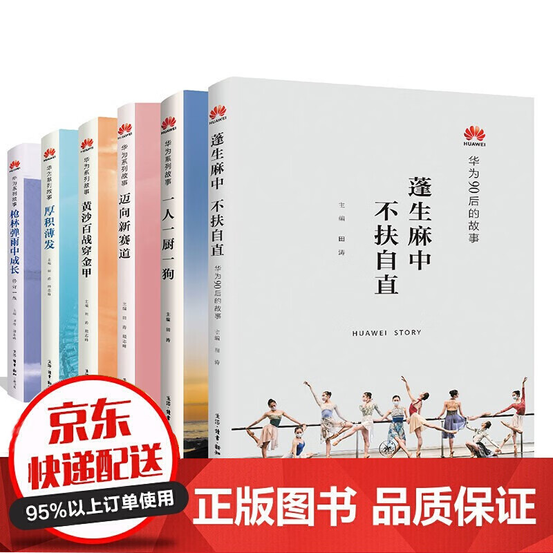 华为系列故事（共6册）：蓬生麻中不扶自直+迈向新赛道+一人一厨一狗+黄沙百战穿金甲+厚积薄发等