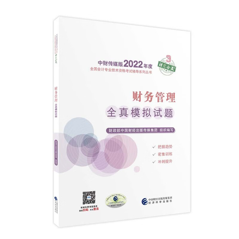 备考2023 中级会计教材2022 中级会计职称财务管理务全真模拟试题全国会计专业技术资格考试 经济科学出版社