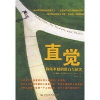 直觉：你所不知的潜力与危害【正版图书】