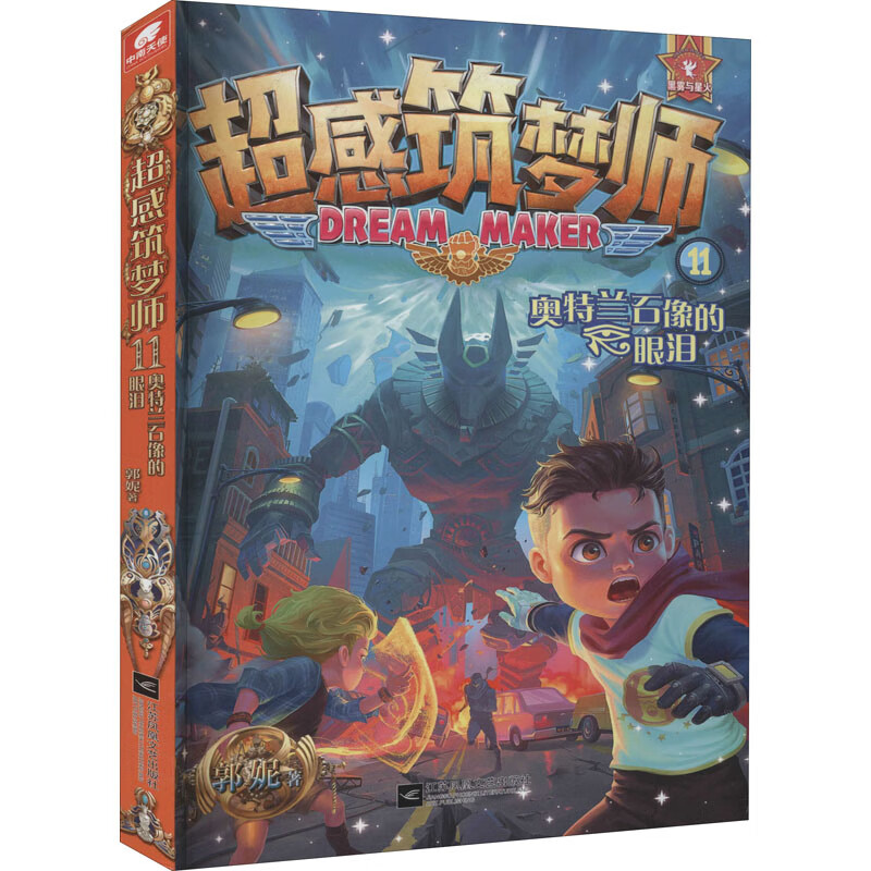 超感筑梦师 11 奥特兰石像的眼泪