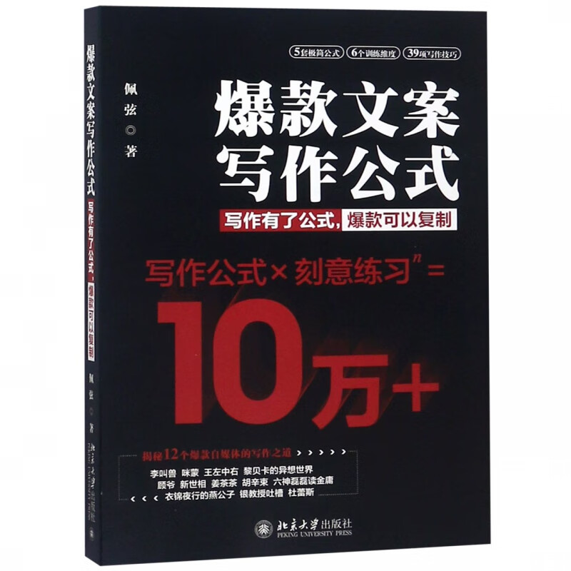 爆款文案写作公式 新媒体文案写作 新媒体营销指导书籍 电子商务淘宝爆款文案公式 教你写标题争夺注意力 北京大学出版社