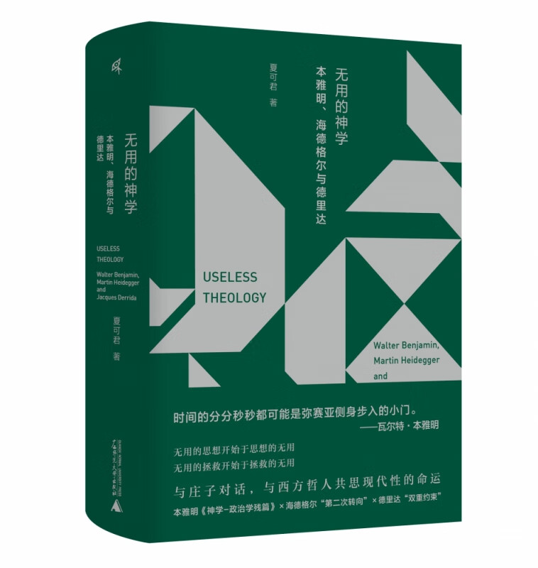 无用的神学:本雅明、海德格尔与德里达