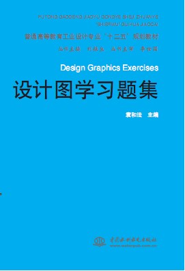 现货设计图学习题集