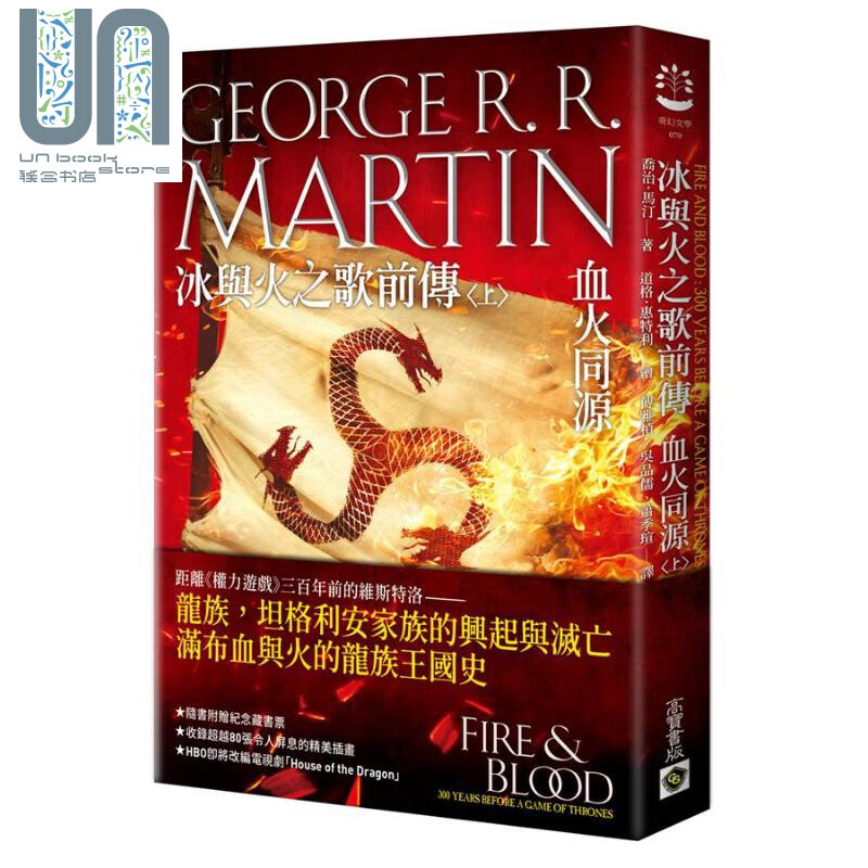 冰与火之歌龙族前传 血火同源 上 Fire & Blood 台版 高宝 权利的游戏