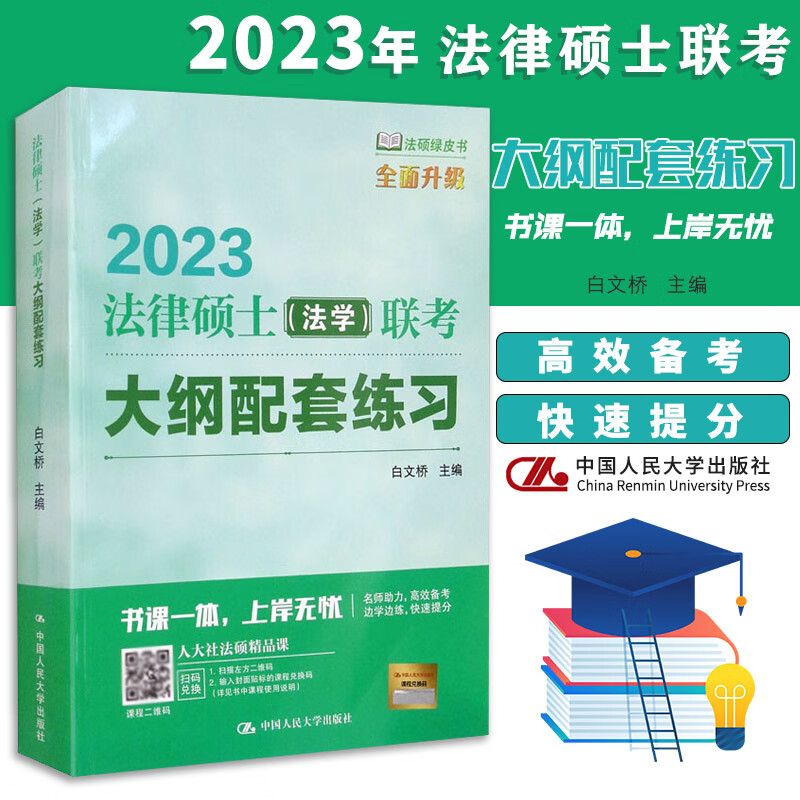 人大法硕绿皮书2023法律硕士非法学法学考试指南配套练习法律法规 法学大纲配套练习