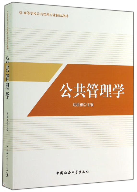 公共管理学(高等学校公共管理专业精品教材)
