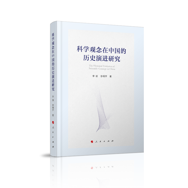 科学观念在中国的历史演进研究