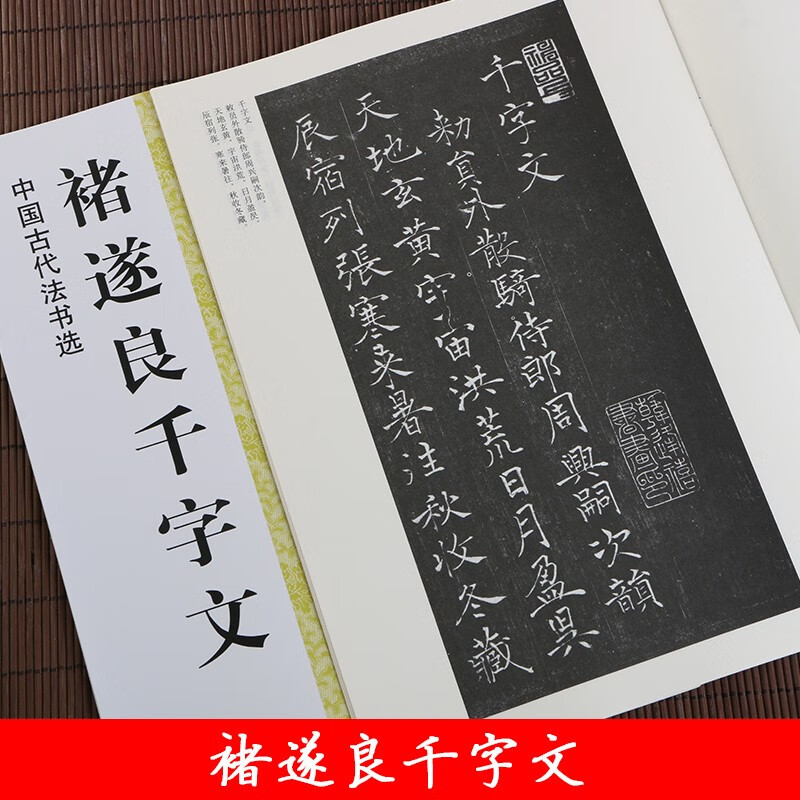 褚遂良千字文 中国古代法书选 褚体楷书碑帖书法毛笔初学入门练字帖 全文收录附简体旁注 江苏美术出版社 浩瀚文化