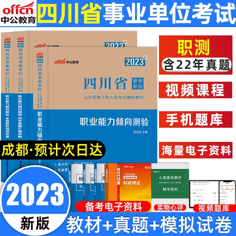 四川省事业单位考试用书 2023 职业能力倾向测验真题事业编考试用书历年真题模拟试卷考前5套卷 职业能力测验 教材+真题+模拟