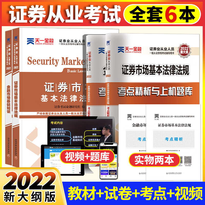 天一2021年证券从业资格考试用书证券市场基本法律法规+金融市场基础知识教材历年真题试卷