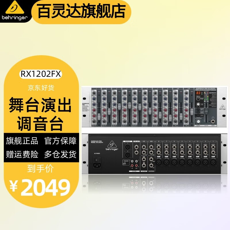 behringer 百灵达 RX1202FX 机架式调音台专业舞台演出机柜带效果 rx1202fx标配怎么看?