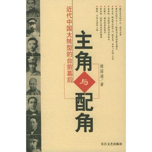 主角与配角:近代中国大转型的台前幕后9787535430540长江文艺出版社