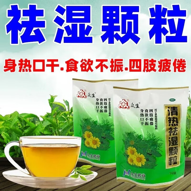 众生 清热祛湿颗粒 10g*20袋 暑湿病邪引起的四肢疲倦食欲不振身热