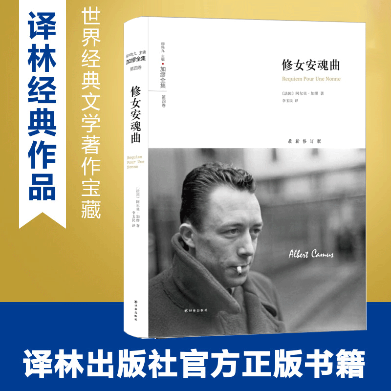 加缪全集:修女安魂曲