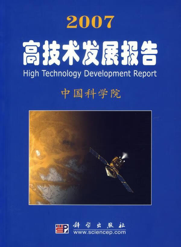 2007高技术发展报告/社会科学/中国科学院[编]/科学出版社/9787030186058/书籍