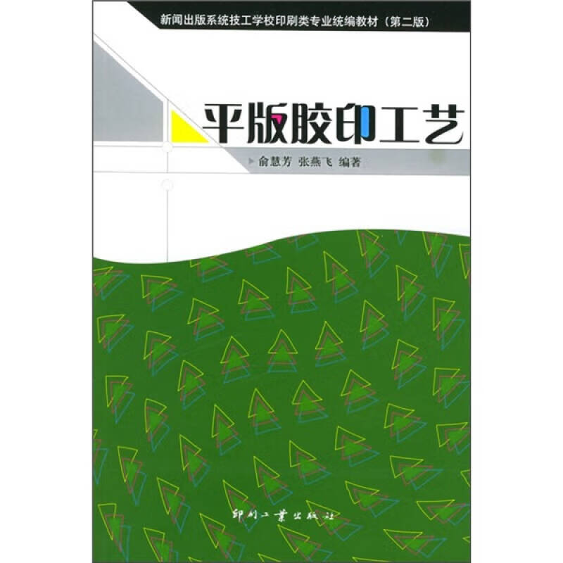 平版胶印工艺(第2版)【正版书籍,畅读优品】