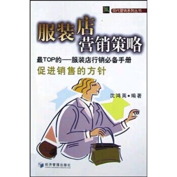 服装店营销策略 沈鸿英 著 经济管理出版社