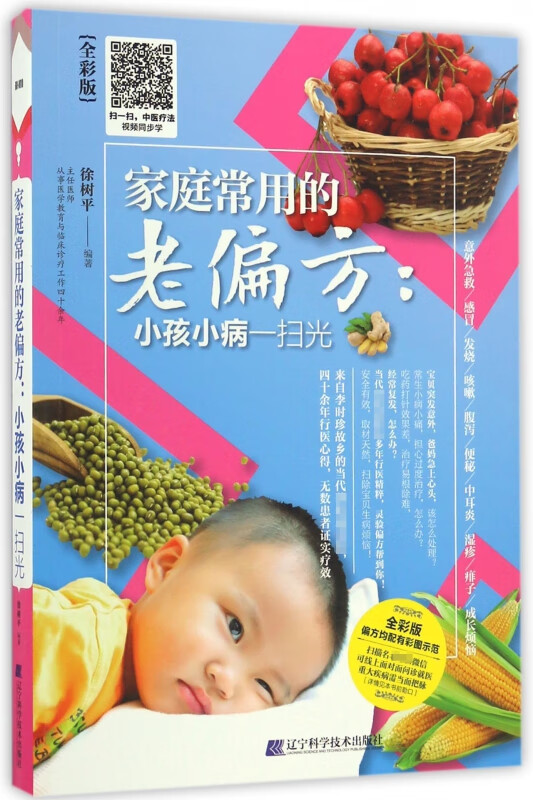 家庭常用的老偏方--小孩小病一扫光(全彩版)