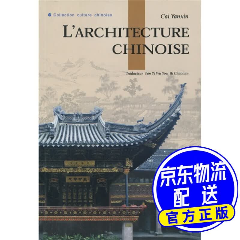 人文中国：中国建筑（法文）