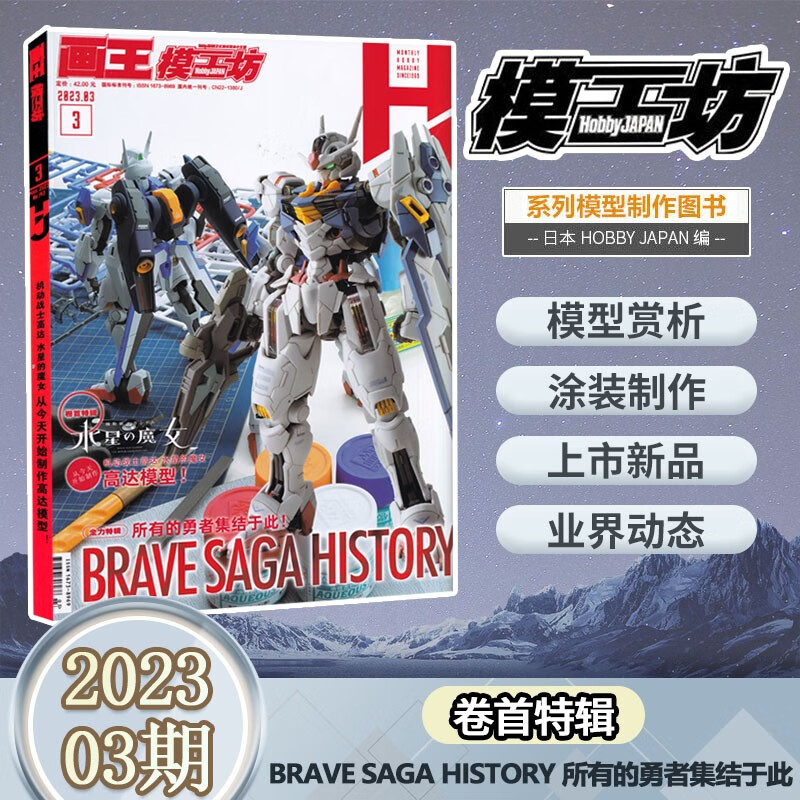 8月高达模型百问百答 模工坊杂志2023年7月创作系列/6月MG ver.ka20周年纪念特辑/5/4/3期 所有的勇者集结于此/2期 SEED的轨迹/1期 2023年03期