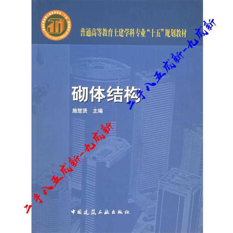 砌体结构 施楚贤 中国建筑工业出版社 9787112058020